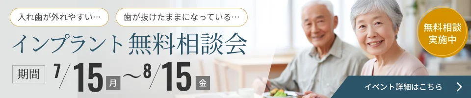 インプラント無料相談会