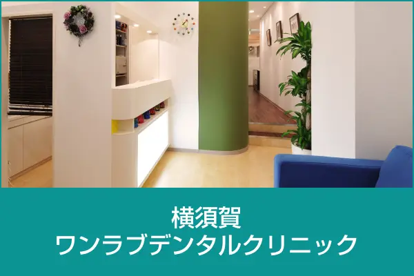 鎌倉ハチマンデンタルクリニック