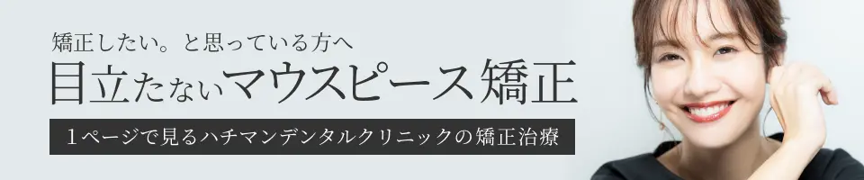 マウスピース矯正