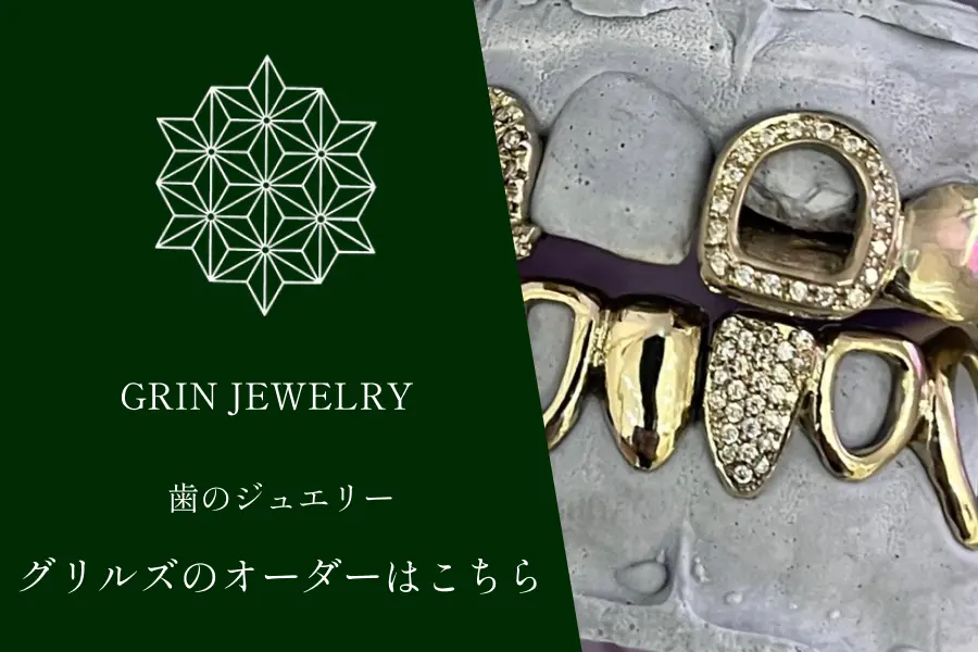 派のアクセサリー・グリルズ