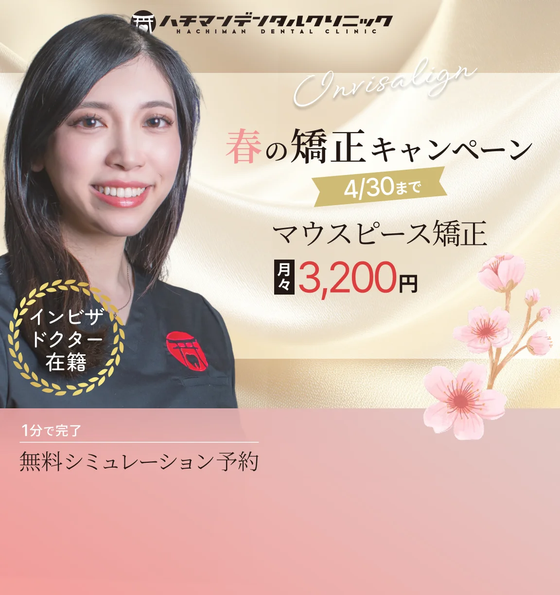 春の矯正キャンペーンインビザドクター在籍